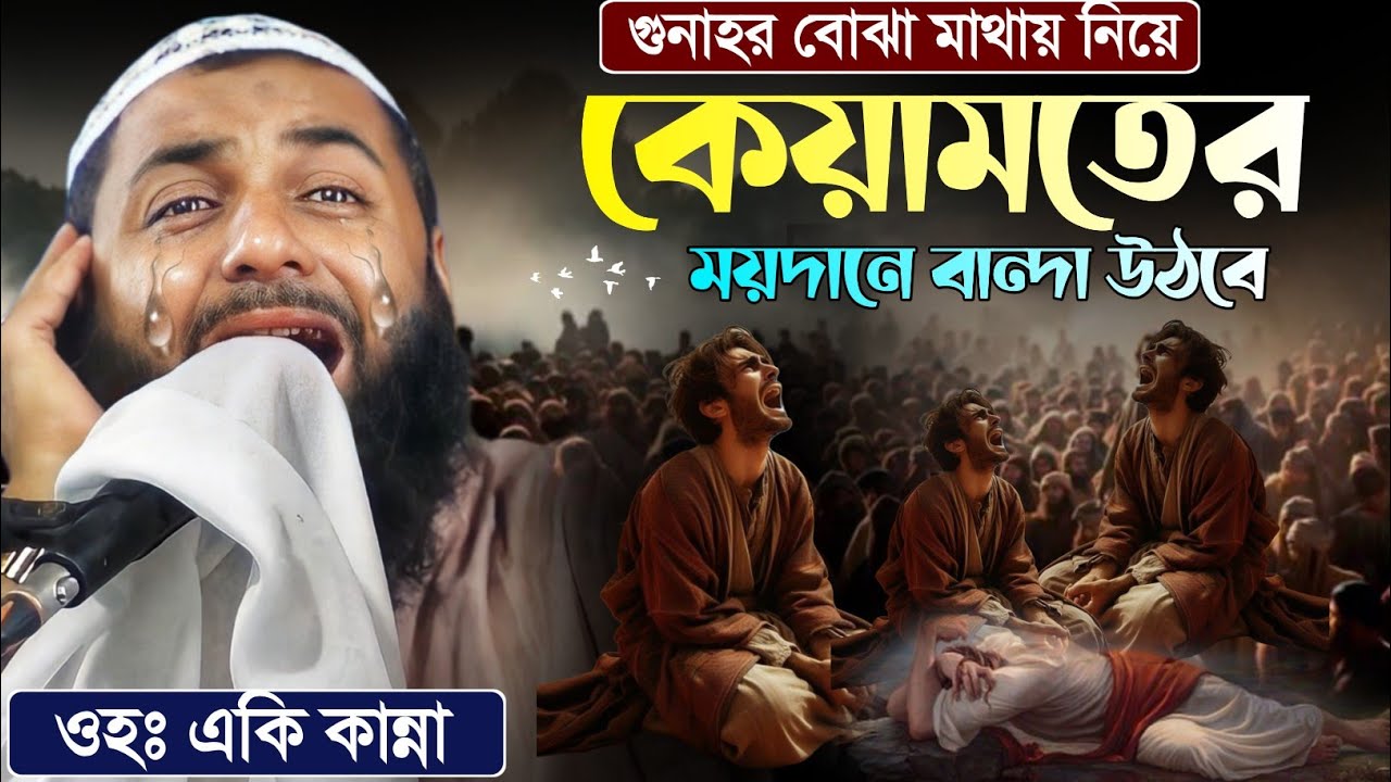ওয়াজটি শুনলে চোখে পানি আসবেই┇কেয়ামতের দিন গুনাহগার বান্দার করুন অবস্থা┇হেজবুল্লাহ আকুঞ্জী ওয়াজ।