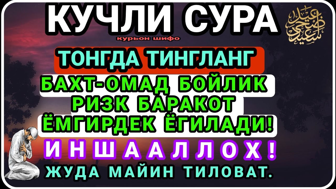 ФОТИХА СУРАСИ, ОЯТАЛ КУРСИ, ИХЛОС СУРАСИ, ФАЛАК СУРАСИ,АН НАС СУРАСИ.#дуо #дуо #зикр #истигфор