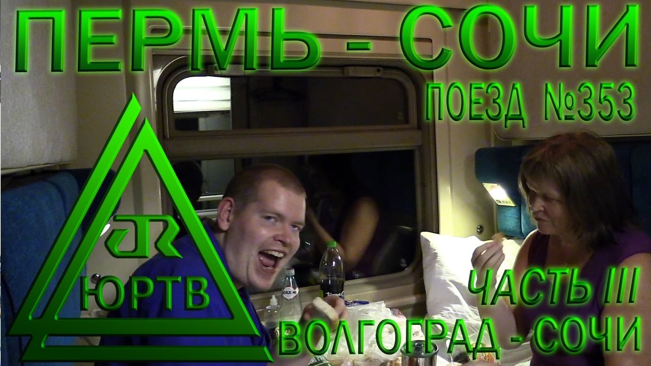 ЮРТВ 2016: Поездка на поезде №353 Пермь - Адлер. Часть 3. От Волгограда до Сочи. [№194]