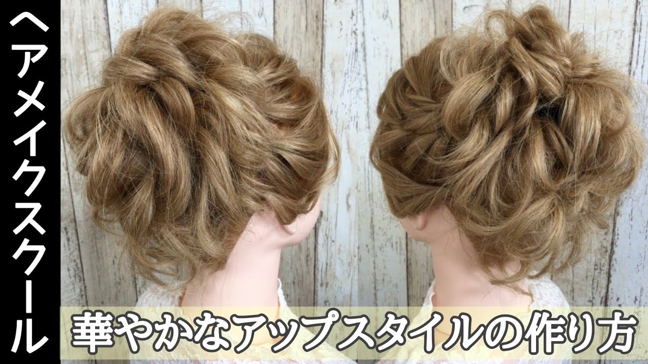 【ヘアアレンジ】華やかなアップスタイルの作り方【ヘアメイク】