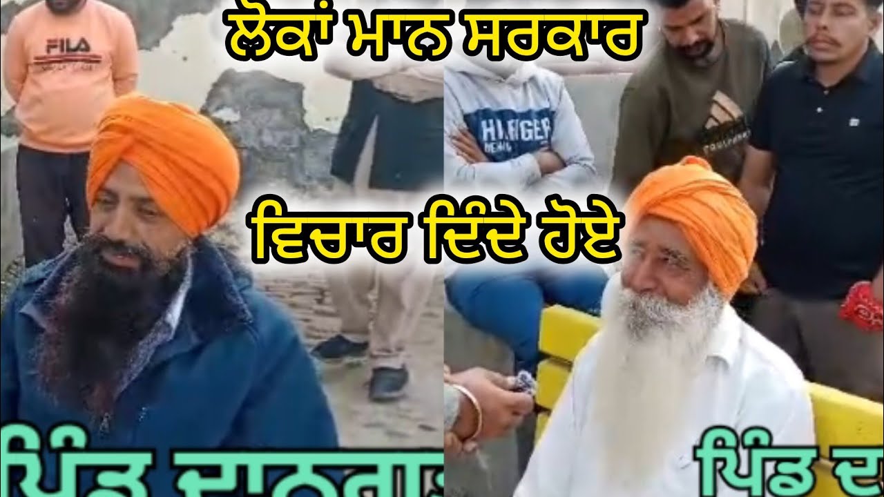 ਲੋਕਾਂ ਮਾਨ  ਸਰਕਾਰ ਤੋਂ ਕਿੰਨੇ ਖੁਸ਼ ਨੇ ਲੋਕਾਂ ਦੇ ਵਿਚਾਰ ਪੋਸਤ ਦੀ ਖੇਤੀ ਦੀ ਖੇਤੀ ਮੰਗ ਦਾਨਗੜ੍ਹ ਬਰਨਾਲਾ 