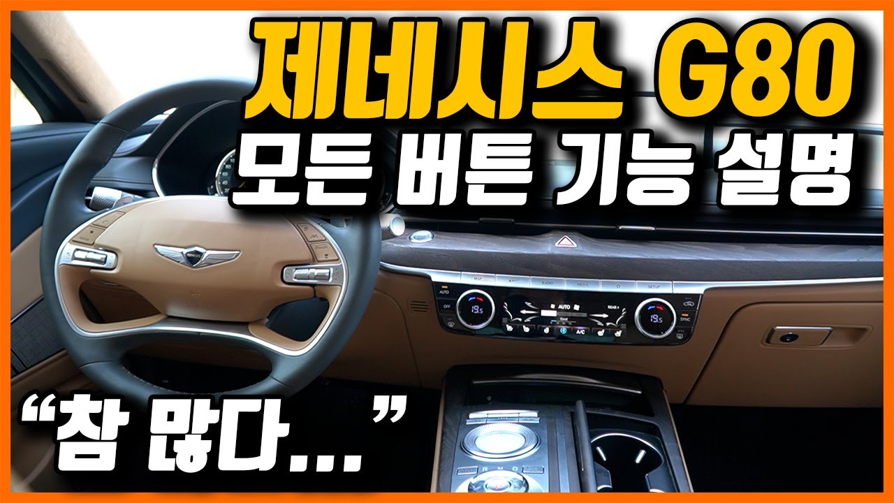 제네시스 G80 모든 버튼 기능설명+사용꿀팁ㅣ복잡하시겠지만 