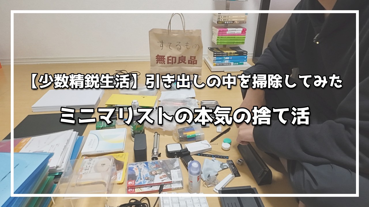 【少数精鋭生活】ミニマリストの本気の捨て活【引き出しの中掃除してみた】