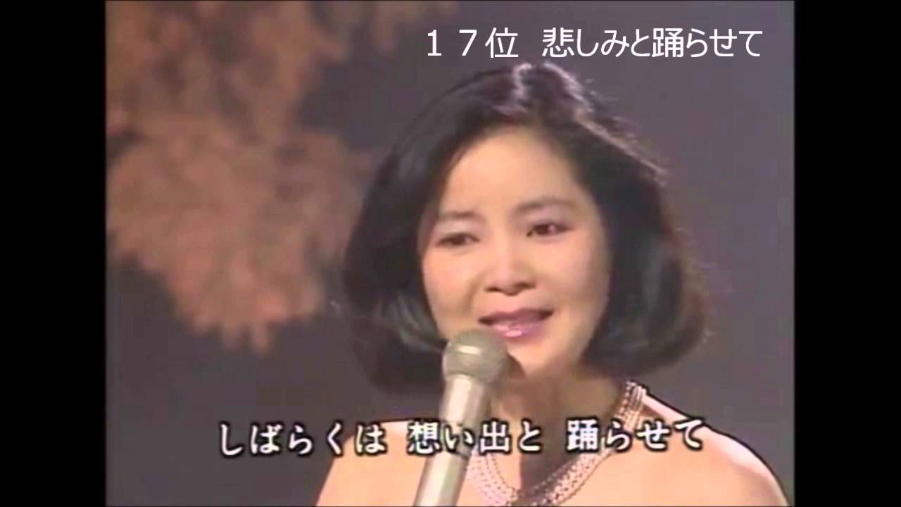 テレサテン　１１～２０位