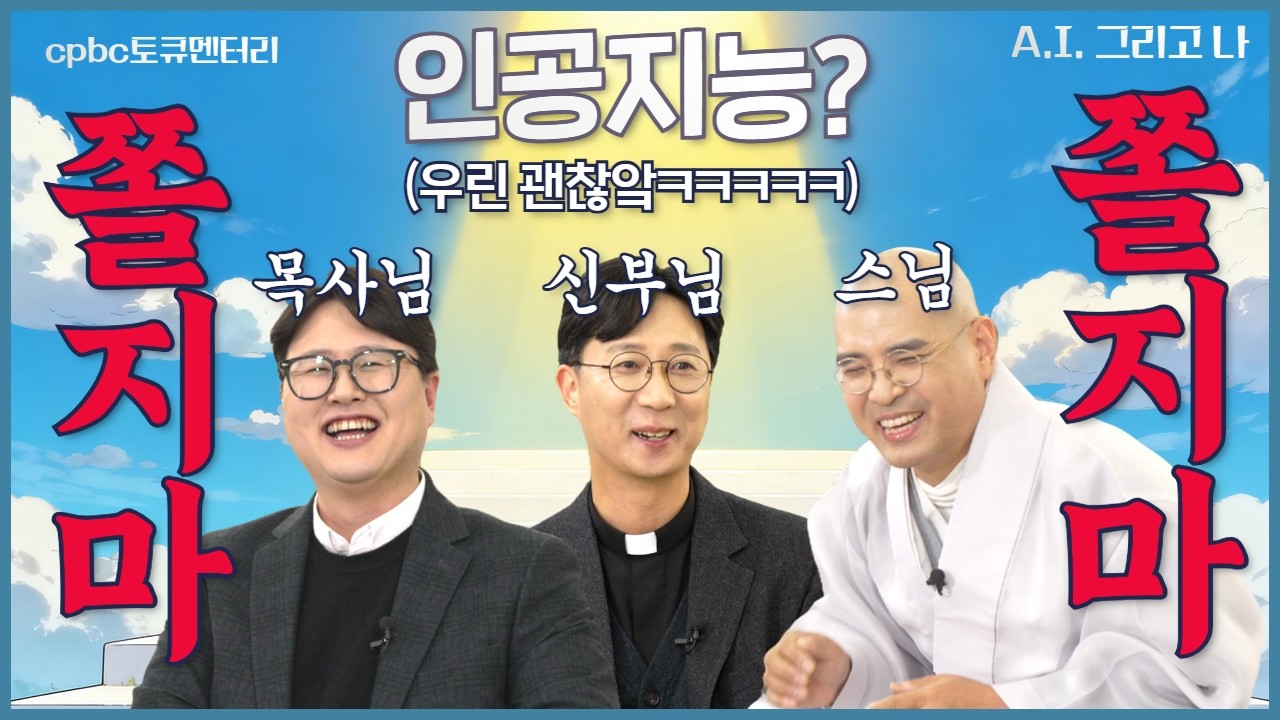 AI가 종교를 대신한다고요? 저희는 안 쫄립니다만?