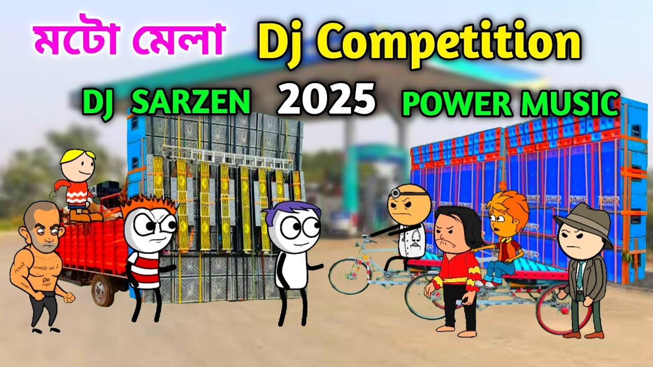 Motto Mela DJ কম্পিটিশন || Dj SarZen VS Power Music 😁 গাড়ি লোড 😆 Purulia Cartoon Video 2025