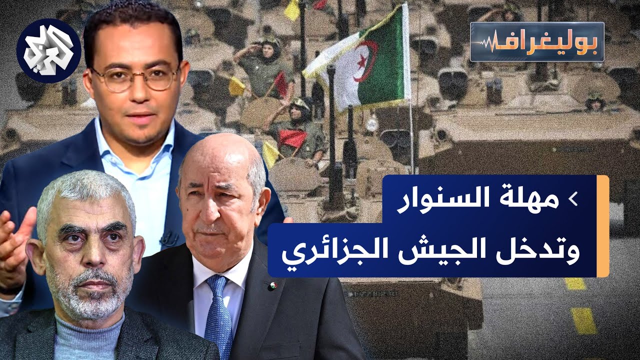 الجيش الجزائري جاهز لدخول غزة وقصة مهلة السنوار لنتنياهو وهروب مليون مستوطن من إسرائيل│ بوليغراف