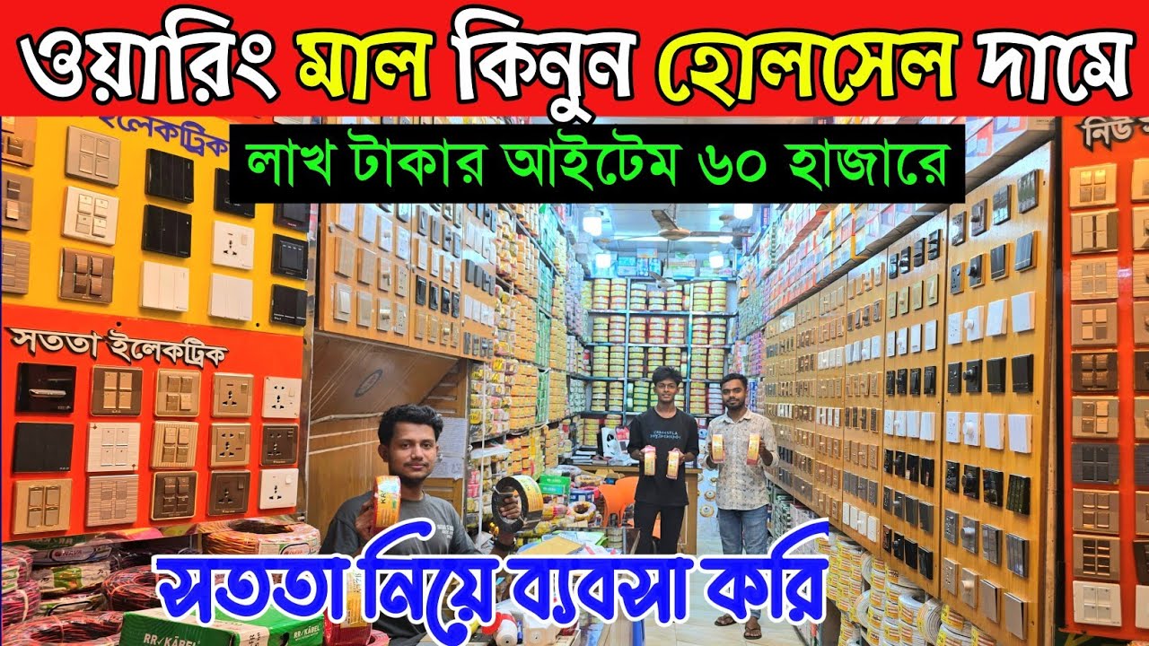 ইলেকট্রিক ক্যাবল ও গ্যাং সুইচ বড় হোলসেল শো-রুম।  KRB BRB Bizli cable price in Bangladesh 2025 