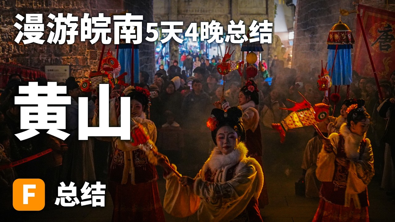 China Huangshan Travel Tips ｜皖南漫游指南：既读巷陌烟火亦览云端山河，这可能是最完整的黄山文化体验。5天4晚黄山旅行攻略｜自由行必看｜黄山旅行｜中国旅行｜旅游节目