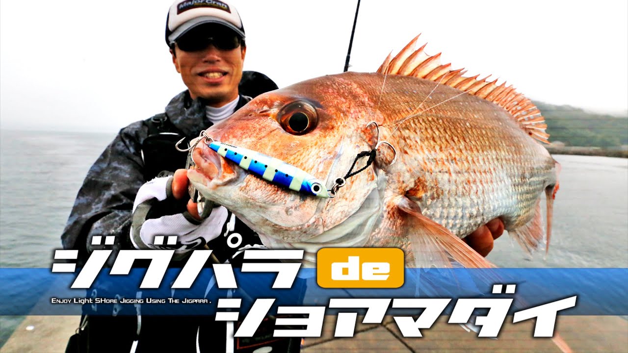 ジグでマダイが釣れる！ヒロセマンのショアジギング「ジグパラdeショアマダイ」【メジャークラフト】