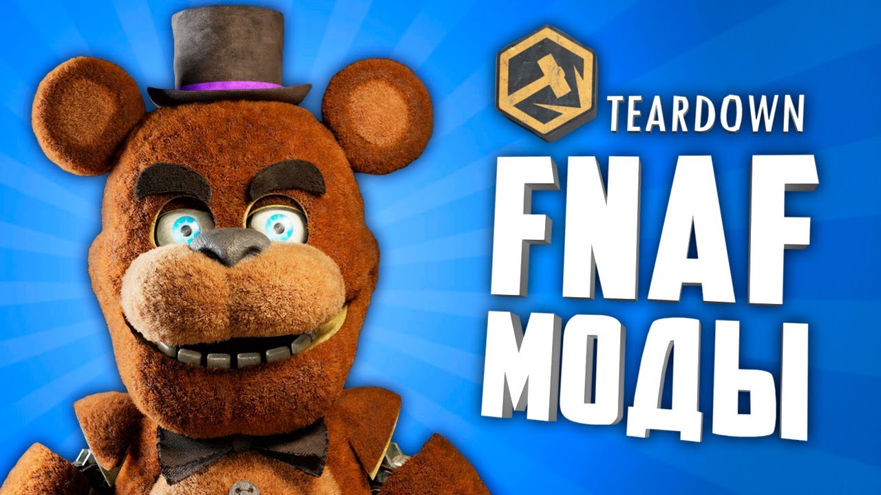 ЭТИ АДДОНЫ ПРЕВРАТЯТ ТВОЙ TEARDOWN В FIVE NIGHTS AT FREDDY'S !!! ● ФНАФ В TEARDOWN