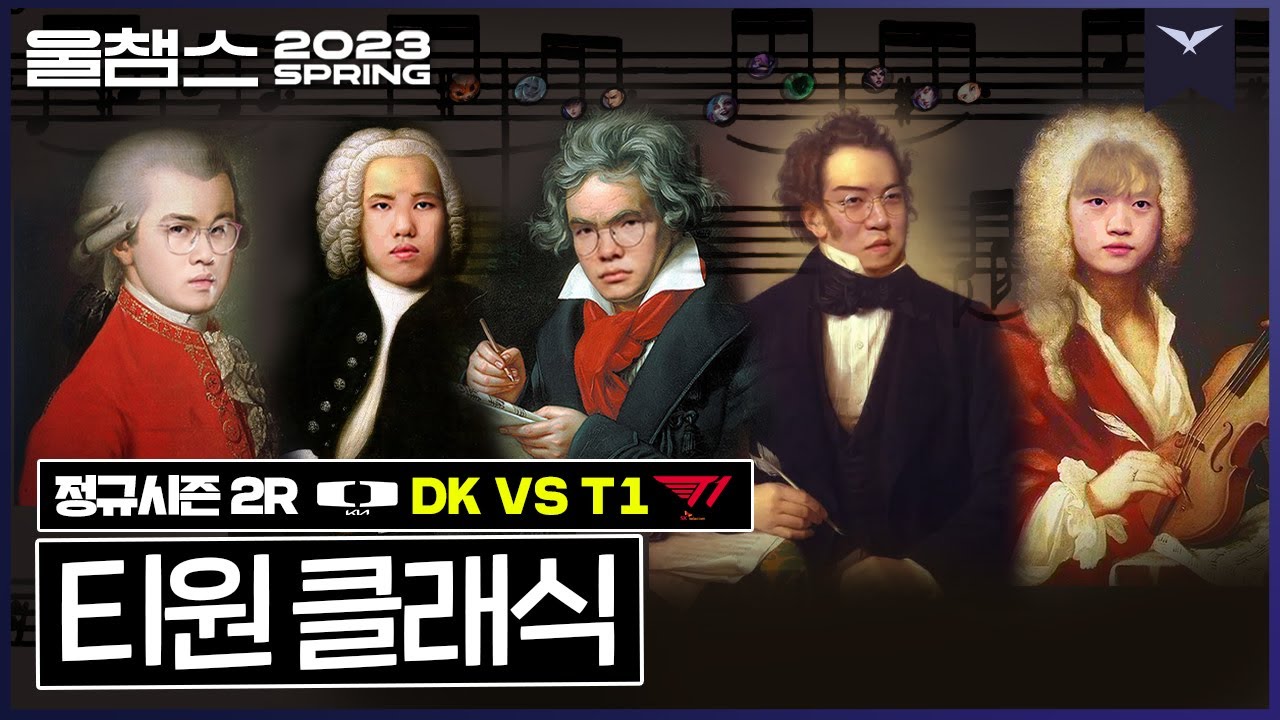 잊었어? 우리가 진짜 잘하는 픽│2R DK vs T1│ 2023 LCK SPRING│울챔스 하이라이트