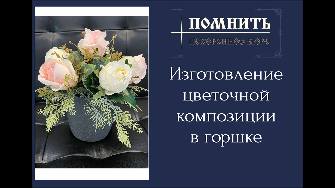 Изготовление Горшка с искусственными цветами своими руками. Мастер-класс