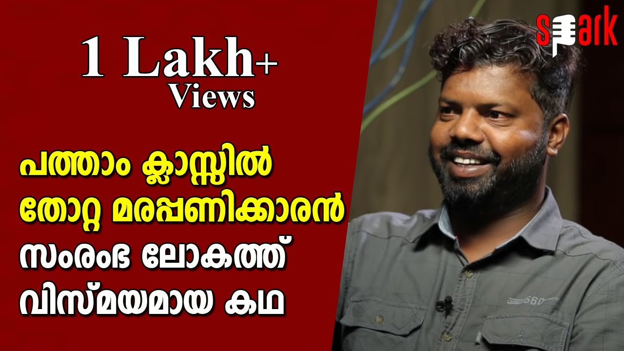 പത്താം ക്ലാസ്സിൽ തോറ്റ മരപ്പണിക്കാരൻ സംരംഭ ലോകത്ത് വിസ്മയമായ കഥ! | SPARK STORIES