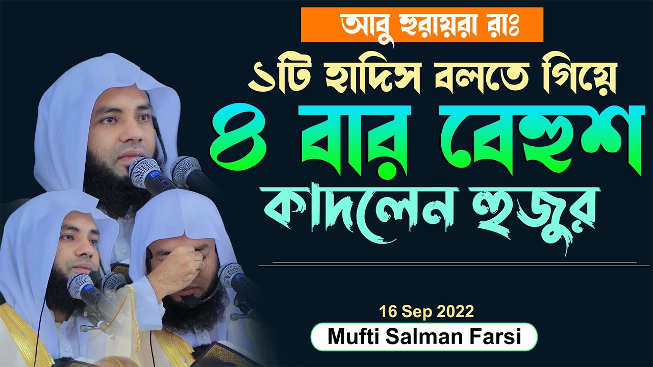 একটি হাদিস বলতে গিয়ে ৪বার বেহুশ, কাদলেন প্রিয় হুজুরও Mufti Salman Farsi 2022