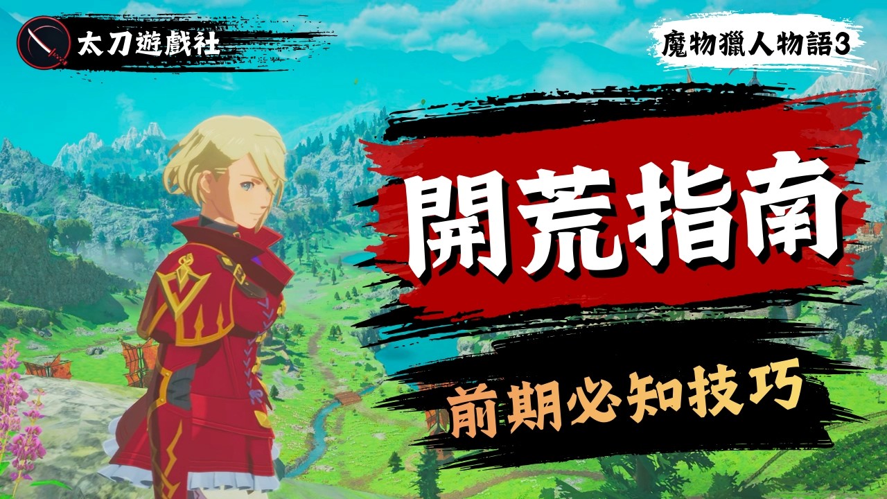 【魔物獵人物語3】越級打怪不是夢！前期最該知道的實戰技巧！｜怪物獵人物語3:命運雙龍