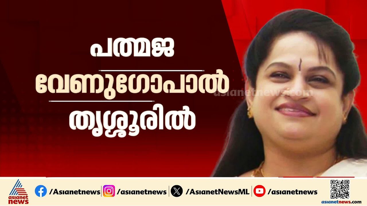 പത്മജ വേണുഗോപാൽ തൃശ്ശൂരിൽ; നിർദേശിച്ച് BJP ദേശീയ നേതൃത്വം