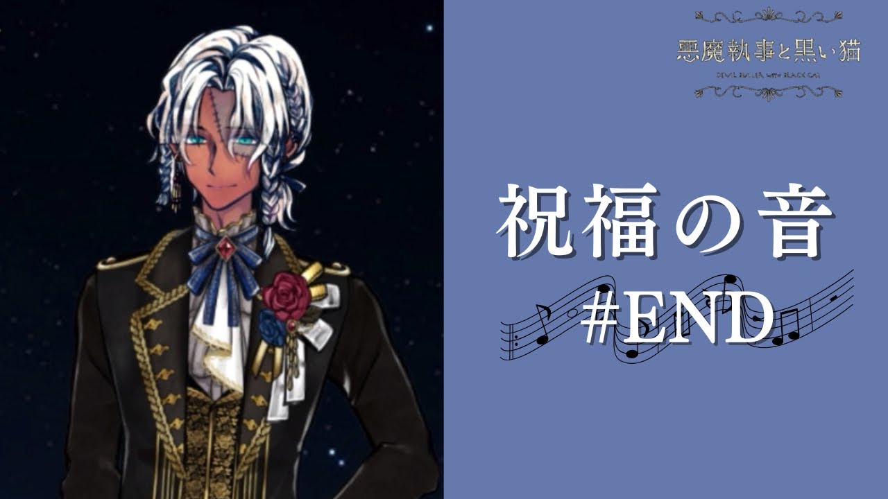 【あくねこイベスト実況】#END 奇跡の演奏会