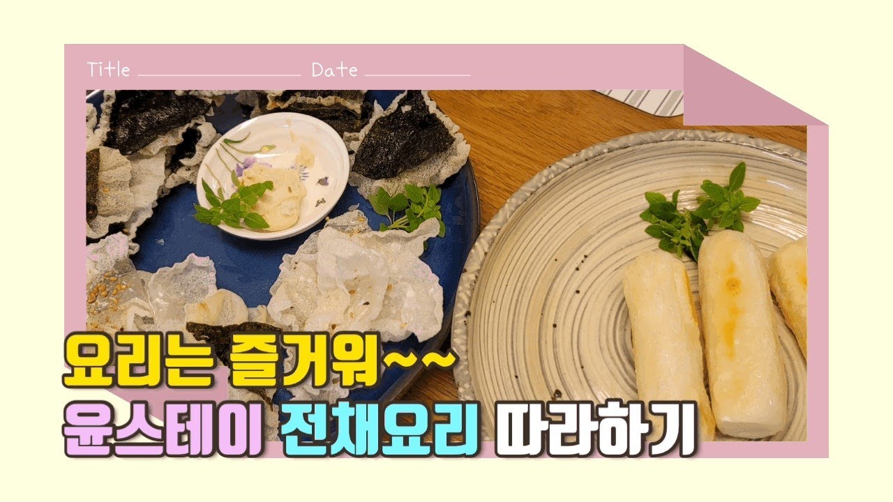 #57  윤스테이 전채요리 따라하기(Follow Yoon Stay's appetizers)