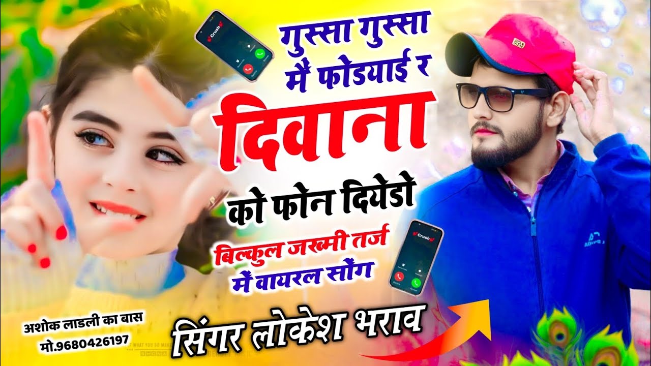Viral love सोंग!! गुस्सा गुस्सा मैं फोडयाई र दिवाना को फोन दियेडो !! #meenageet #trendingsong #song