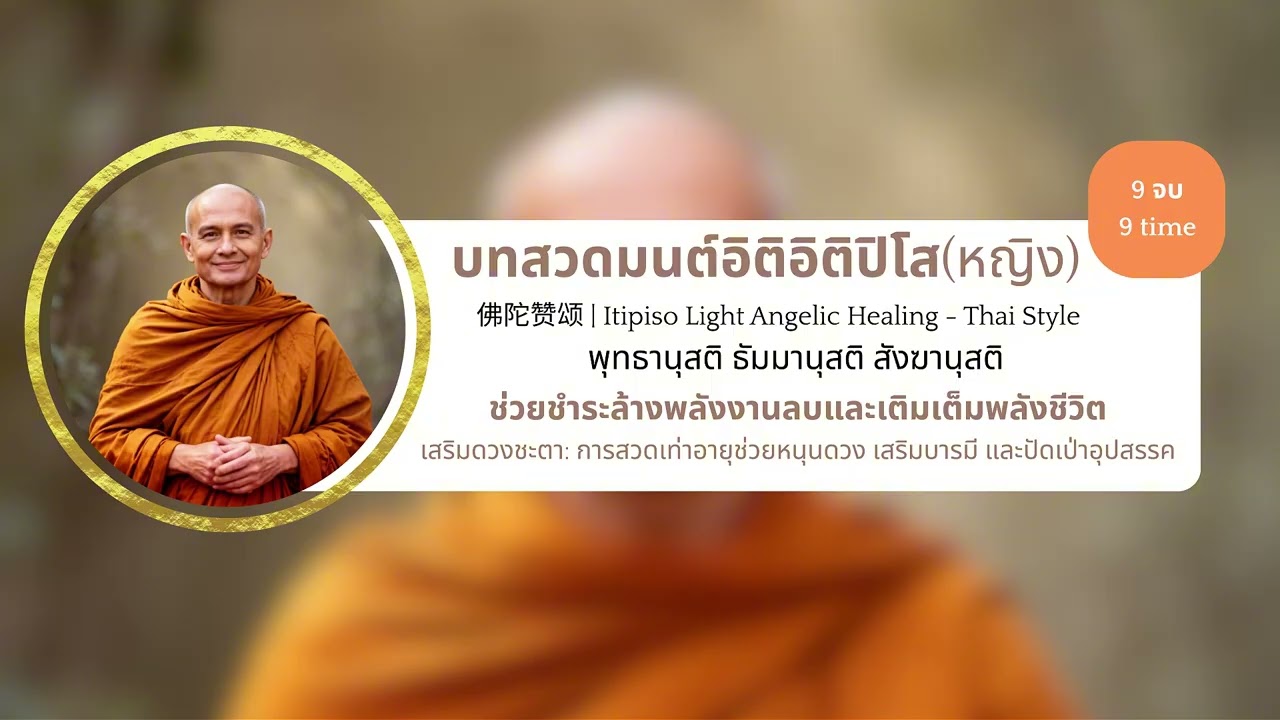 อิติปิโสบำบัด 9 จบ (หญิง) 🌸 Thai Style Chants | 佛陀赞颂 9 遍 | Healing Music [90 ตัวอักษร]