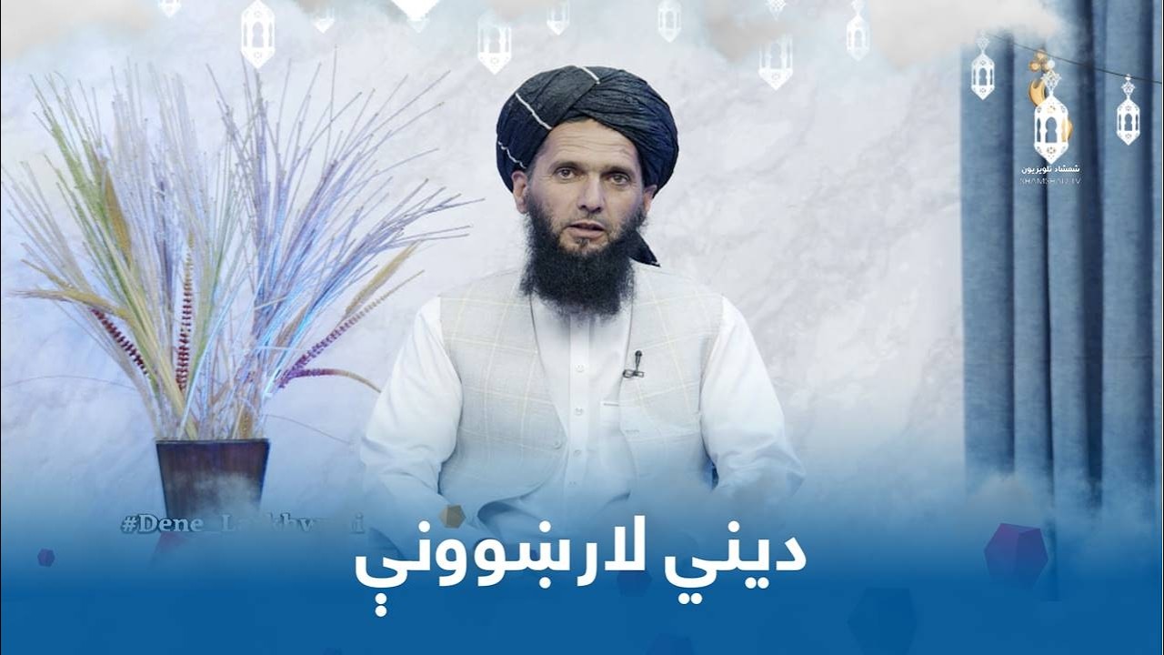 Dene Larkhwani, First Day of Eid | دیني لارښوونې، اختر لومړۍ ورځ - د اختر ورځې فضایل