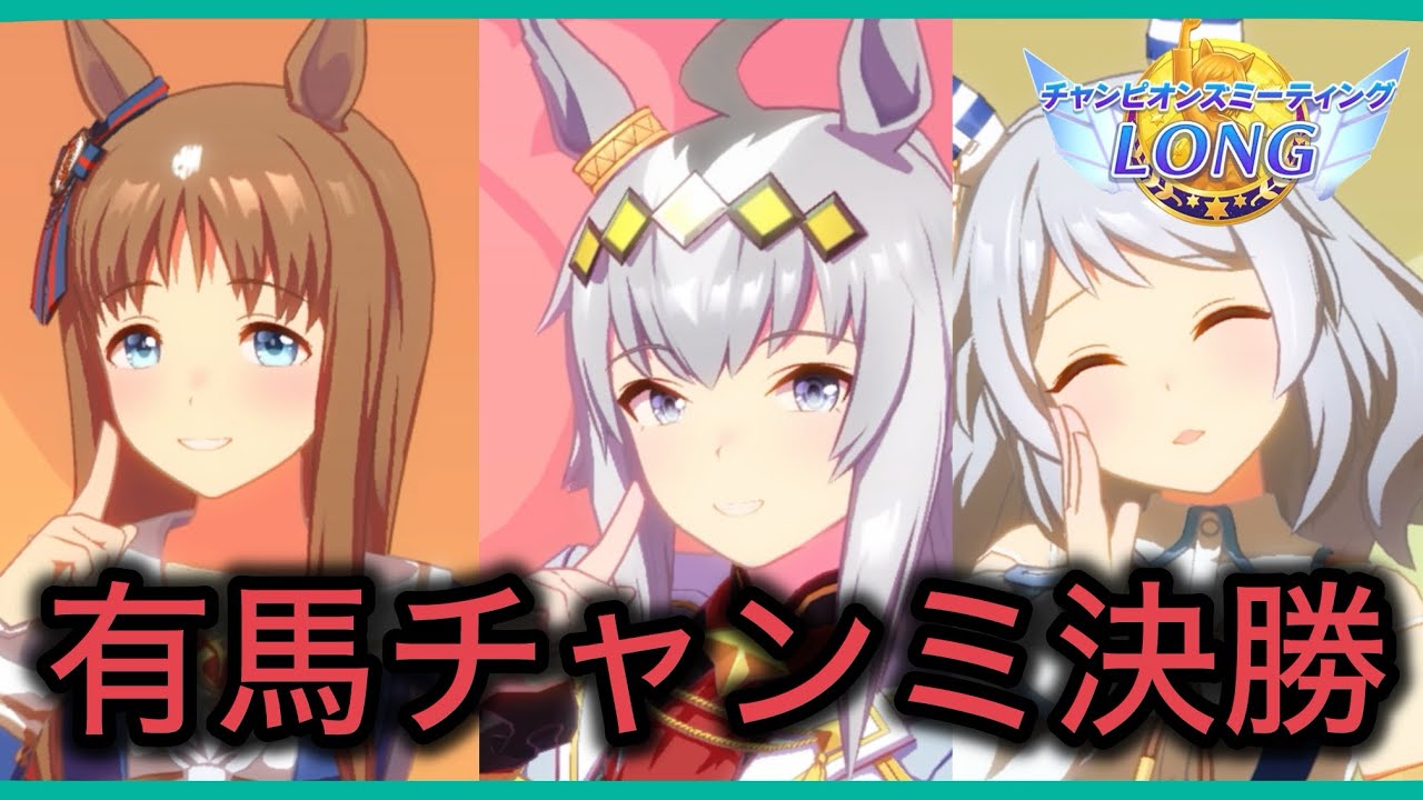 【ウマ娘】チャンミlong有馬記念A決勝！2026年1発目！