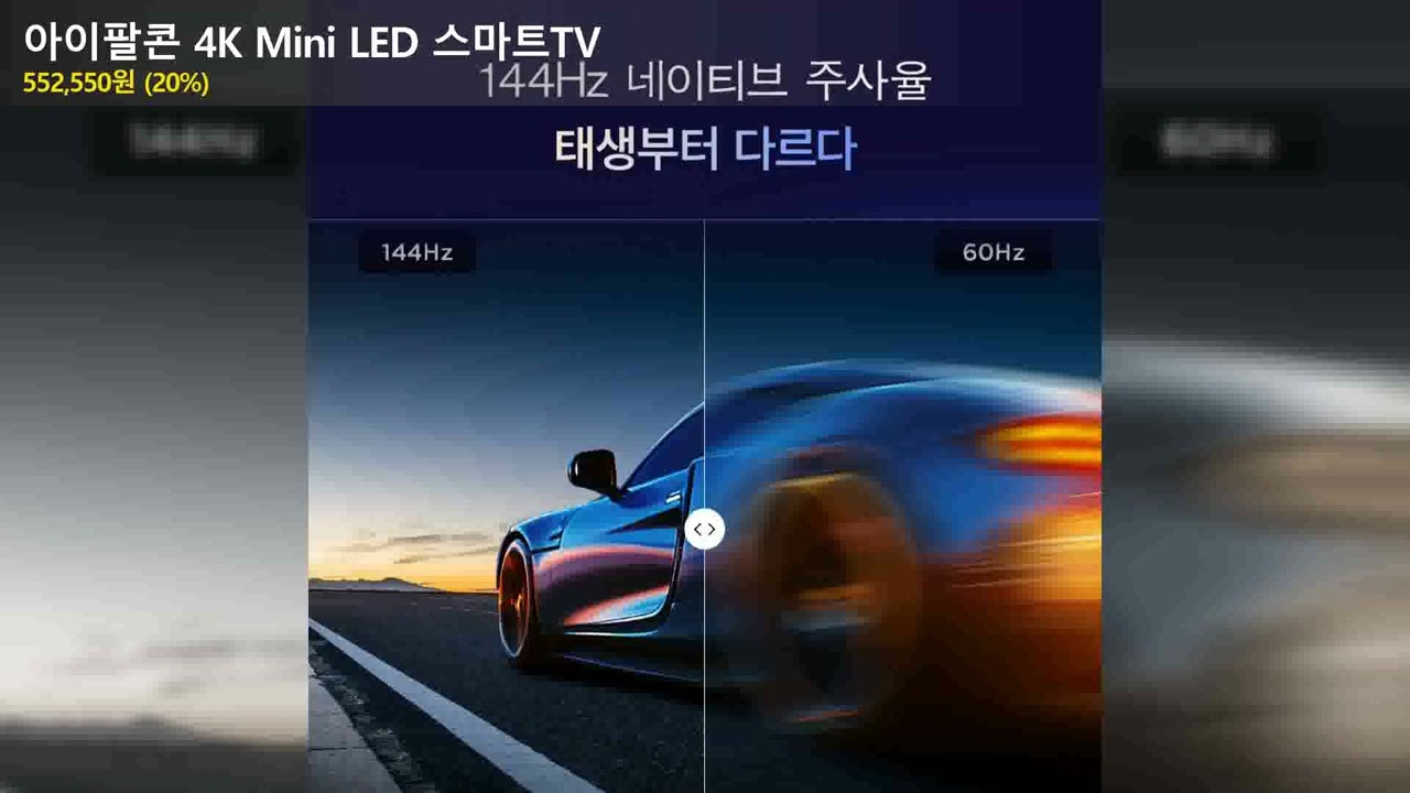 아이팔콘 4K Mini LED 스마트TV  138.8cm (55인치)