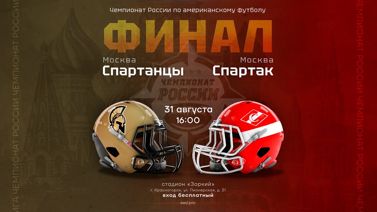 «Спартанцы» — «Спартак» • финал Чемпионата России 2024