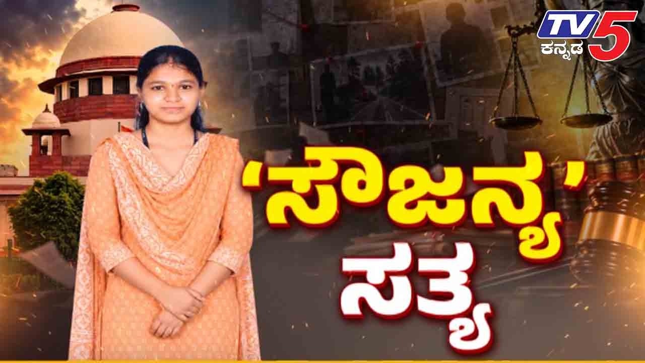 TV5 AKHADA :CBI ವರದಿ ಮೇಲೆ ಸುಪ್ರೀಂ ಅನುಮಾನ  ಅಪರಾಧಿ ಪತ್ತೆ ಹಚ್ಚುತ್ತಾ ಹೊಸ SIT.? Soujanya Case