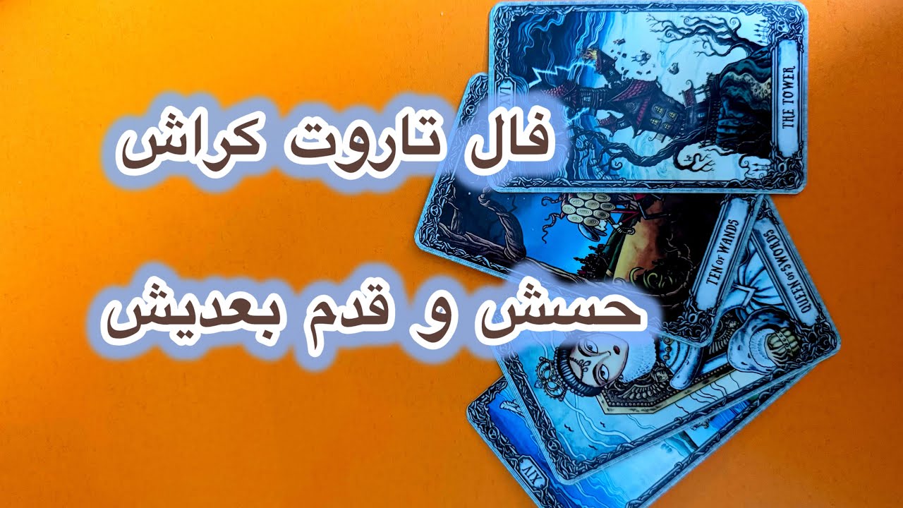 حس کراشت و قدم بعدیش چیه🥹❤️با مشخصات دقیق🫡🌹☃️فال کراش تک گروهه