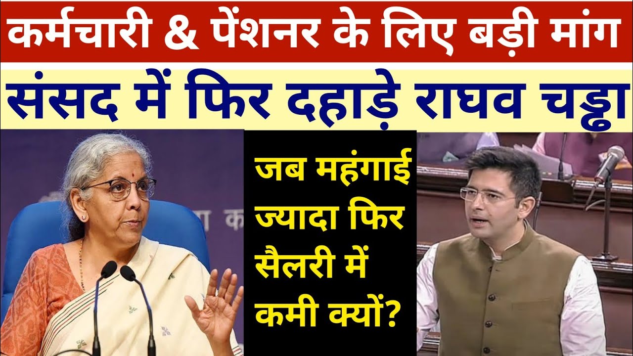 महंगाई ज्यादा फिर सैलरी कम क्यों? राघव चड्ढा ने संसद में उठाया मामला