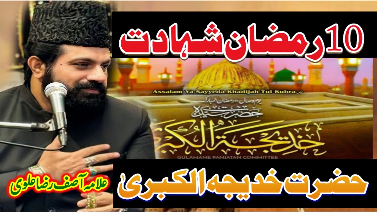 10 Ramzan shahadat Hazrat Khadija ul kubra // allama Asif Raza Alvi Faisalabad // new majlis 2026 //