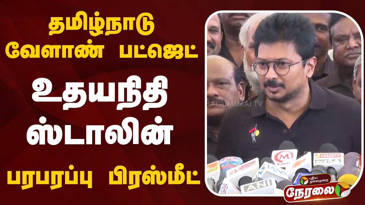 🔴TN Agriculture Budget | உதயநிதி ஸ்டாலின் பரபரப்பு பிரஸ்மீட் | Udhayanidhi Stalin