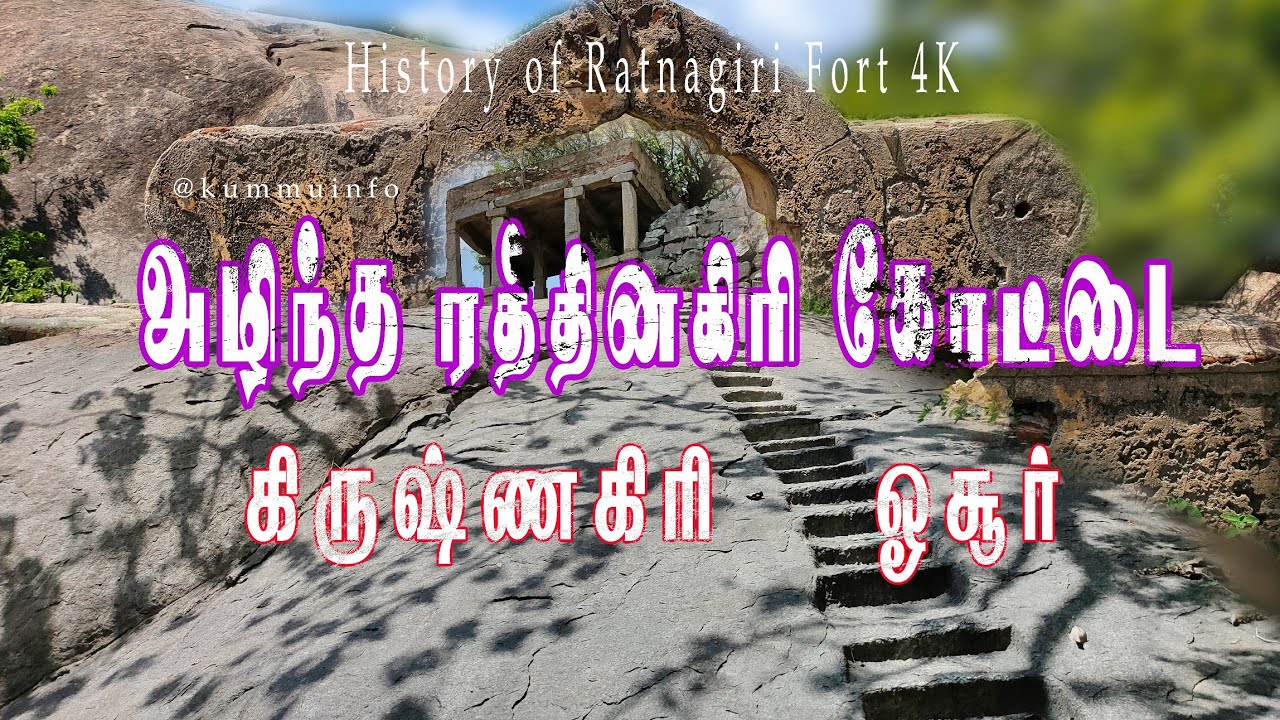 4K அழிந்த ரத்னகிரி கோட்டை வரலாறு | Ratnagiri Fort | Krishnagiri Fort | @kummuinfo