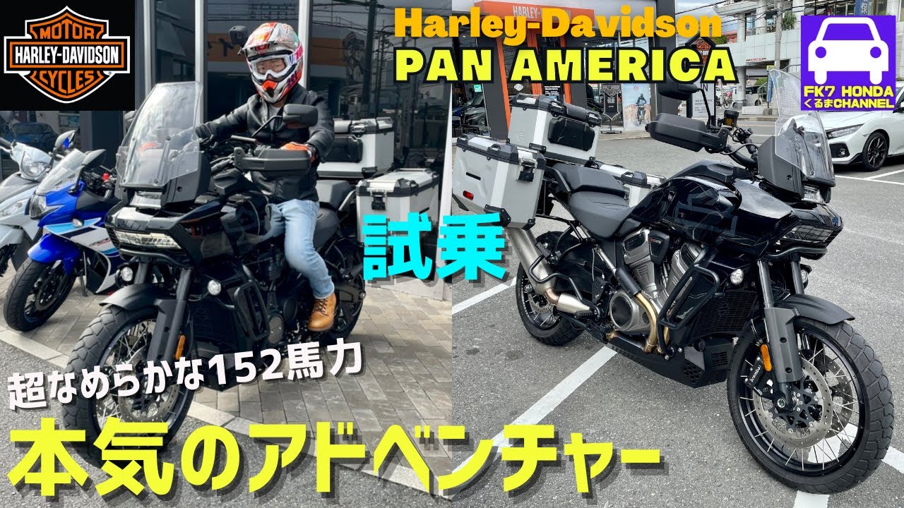 ハーレーダビッドソン・パンアメリカ（Harley-Davidson PAN AMERICA special)試乗！まさにスペシャルな乗り心地に感動！FK7 HONDAくるまCHANNEL 159回目