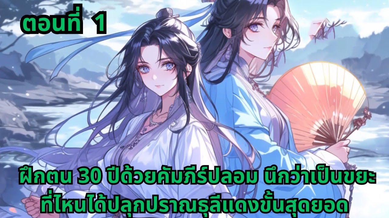 ตอนที่ 1 |   ฝึกตน 30 ปีด้วยคัมภีร์ปลอม นึกว่าเป็นขยะ ที่ไหนได้ปลุกปราณธุลีแดงขั้นสุดยอด