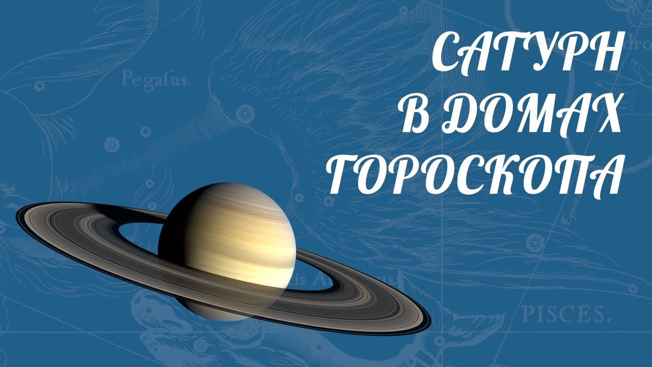 САТУРН В ДОМАХ ГОРОСКОПА [ Астролог Елена Негрей ]