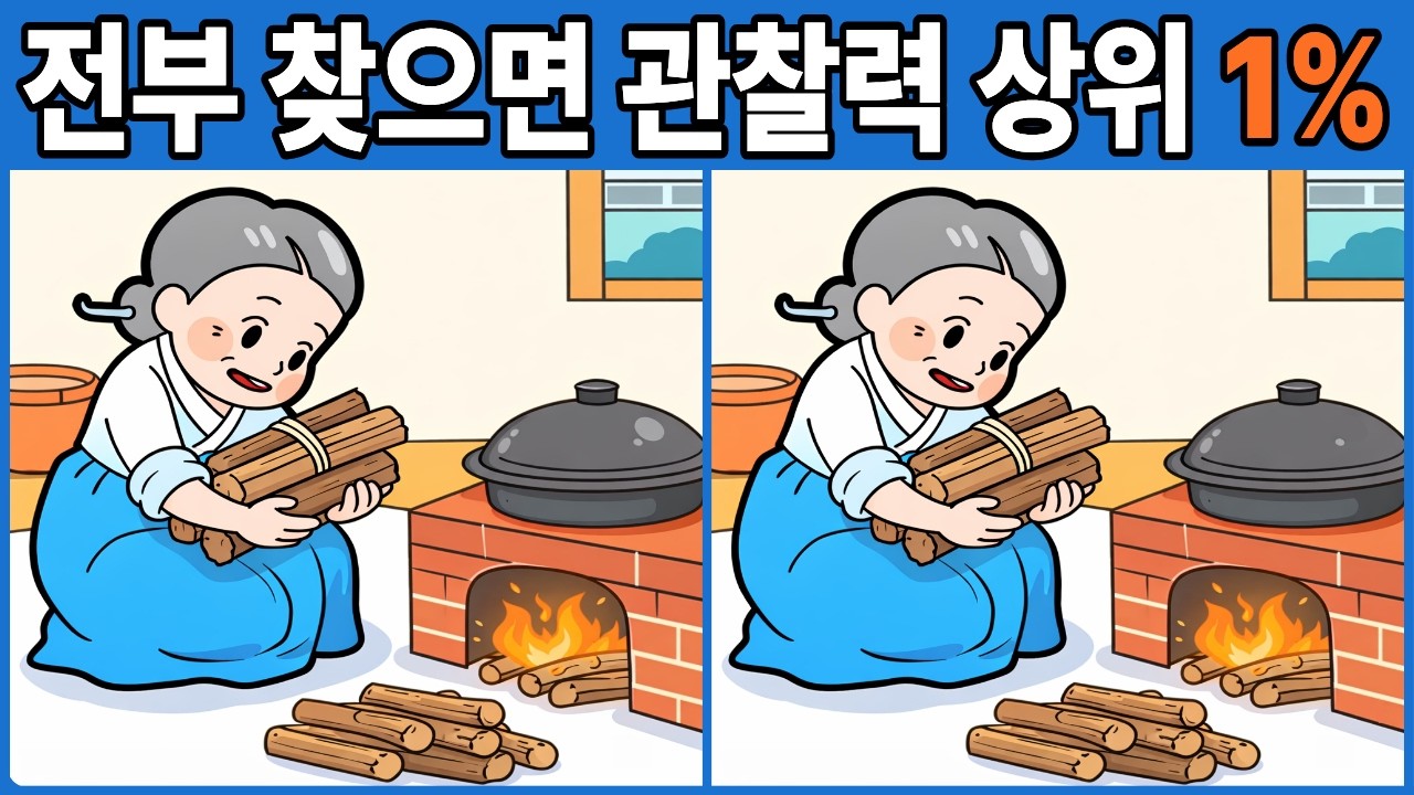 전부 찾으면 관찰력 상위 1% | 다른그림찾기 | 두뇌운동 | 두뇌게임
