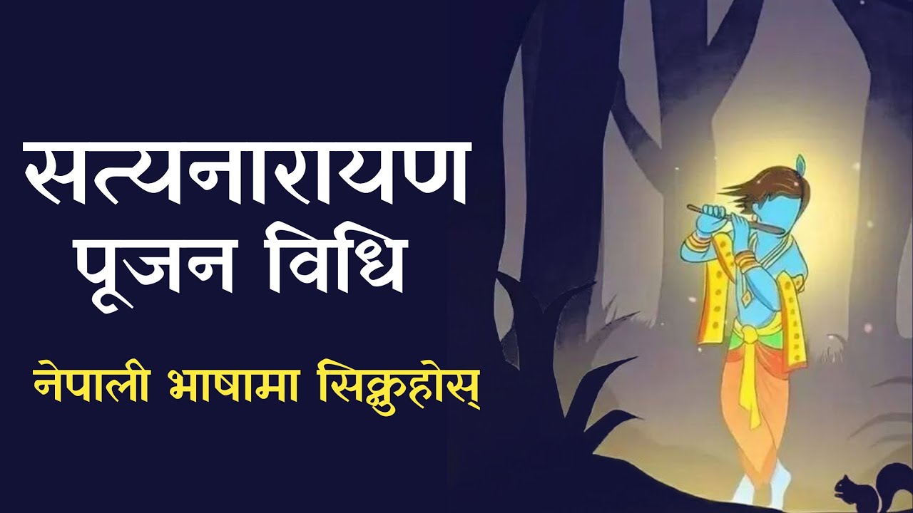 सत्यनारायण पूजा विधि | Satyanarayan puja vidhi in Nepali