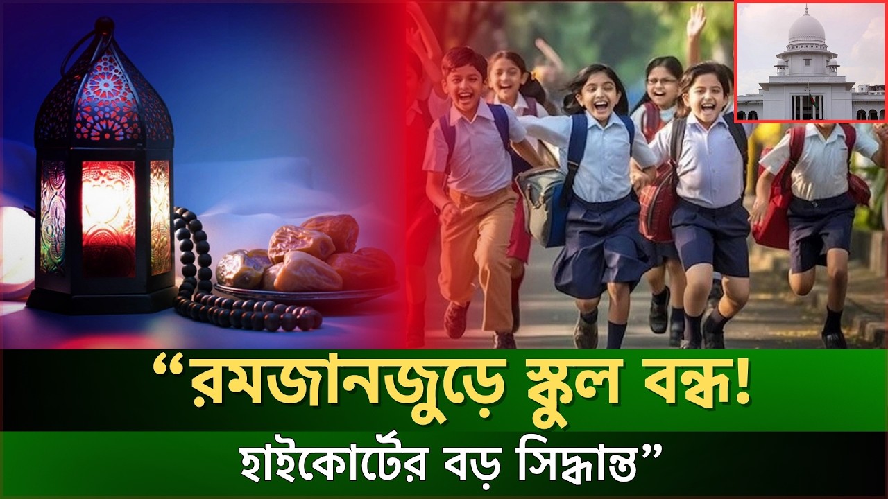 পুরো রমজান মাসে স্কুল বন্ধ রাখতে হাইকোর্টের নির্দেশ | Education News | High Court | JagrotoEye News