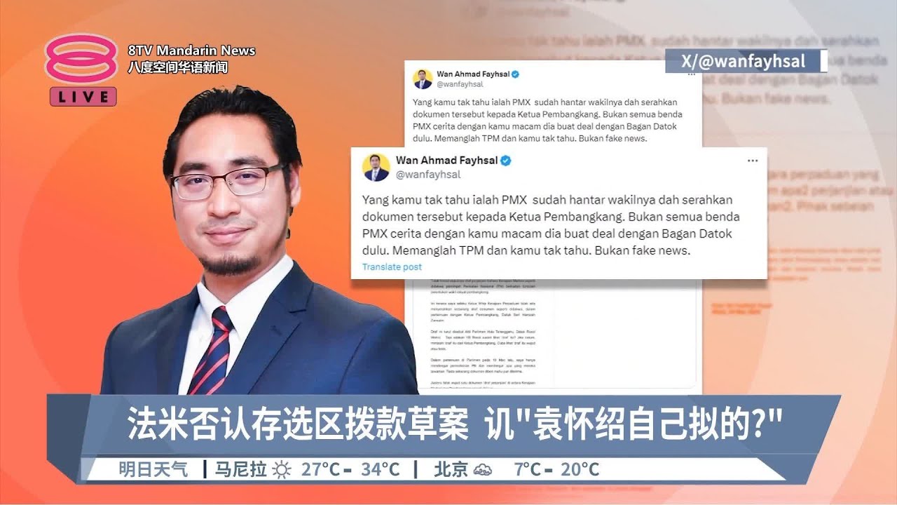 &ldquo;选区拨款草案&rdquo;各执一词  法米呛袁怀绍不懂就闭嘴！【2024.03.25 八度空间华语新闻】