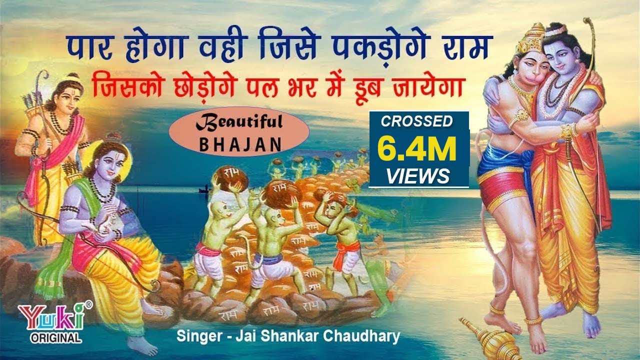 Par Hoga Wohi Jisse Pakdoge Ram | पार होगा वही जिसे पकड़ोगे राम | Hanuman Bhajan -Jai Shankar Ji