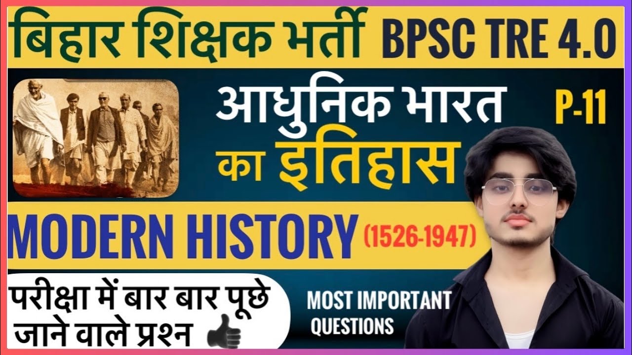 BPSC TRE 4.0 Modern History 🔥 | परीक्षा में बार-बार पूछे जाने वाले प्रश्न | आधुनिक भारत P-11