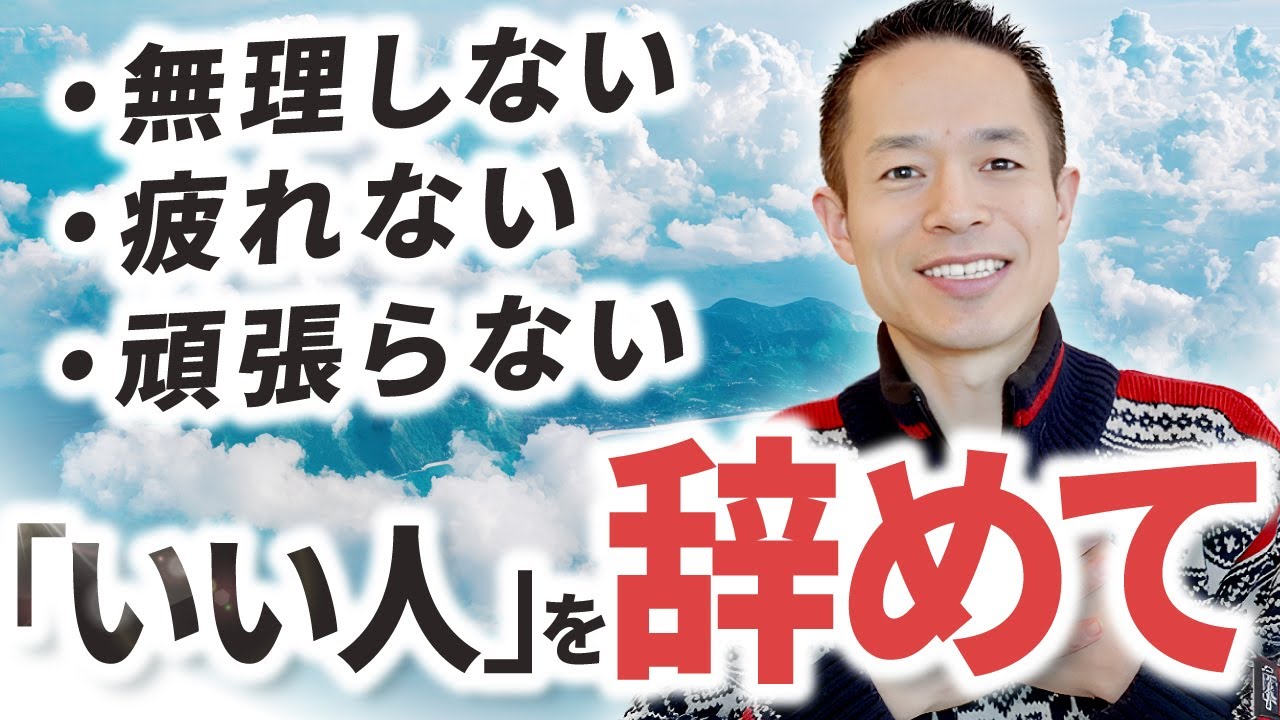 「いい人」をやめたら、逆に愛された話/ 無理をしなくても愛される人の共通点
