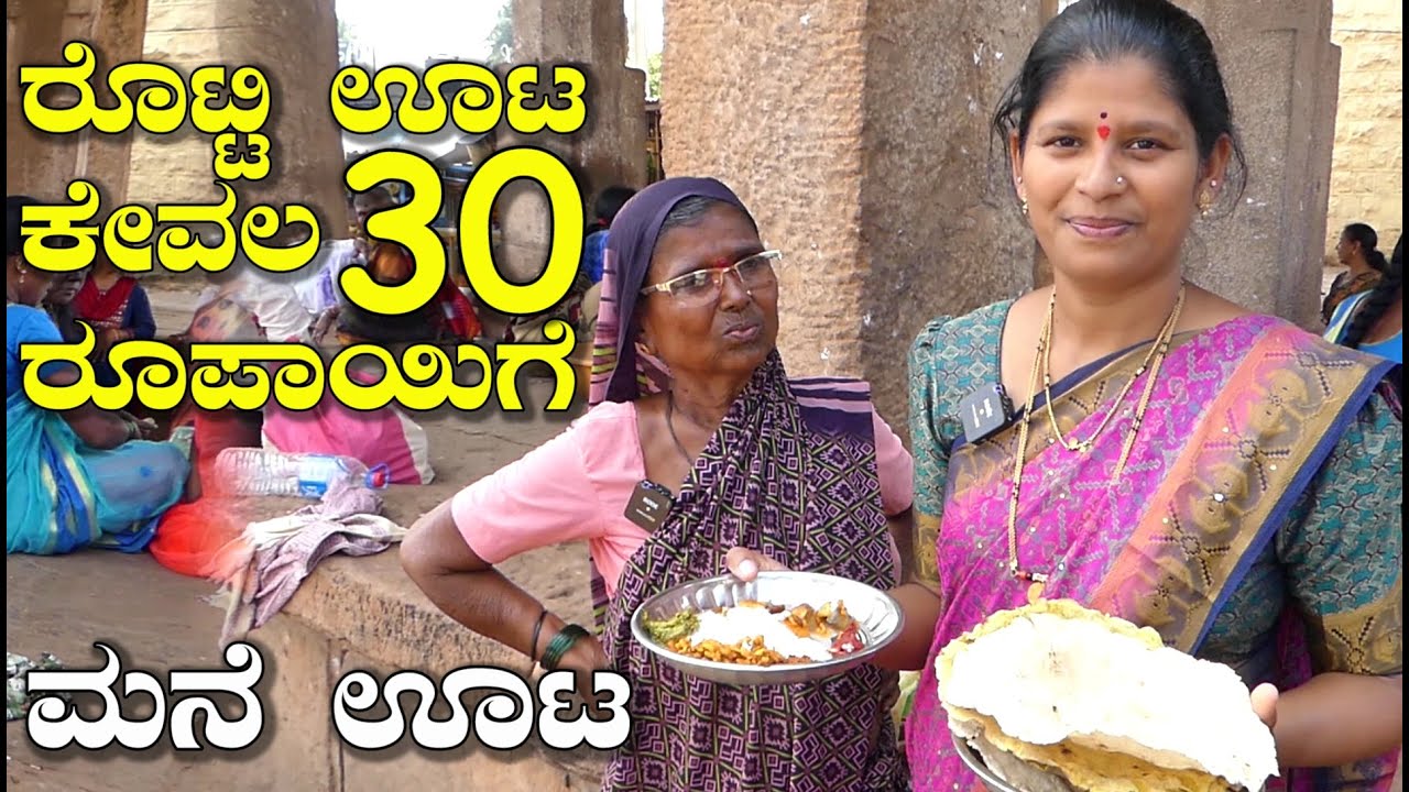 ಬಾದಾಮಿ ಬನಶಂಕರಿ ದೇವಸ್ಥಾನದ ಹತ್ತಿರ ರೊಟ್ಟಿ ಊಟ ಕೇವಲ 30 ರೂಪಾಯಿಗೆ|Jolada Rotti Uta|Uttara Karnataka Recipe