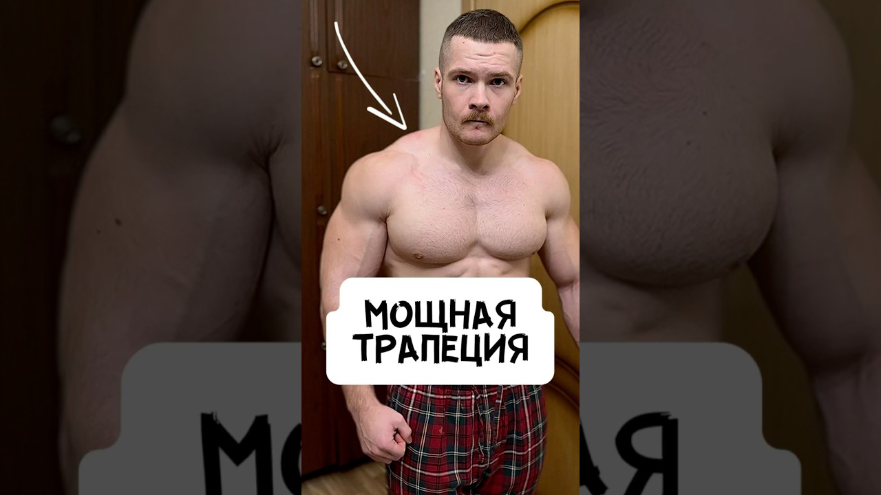 🔥МОЩНАЯ ТРАПЕЦИЯ