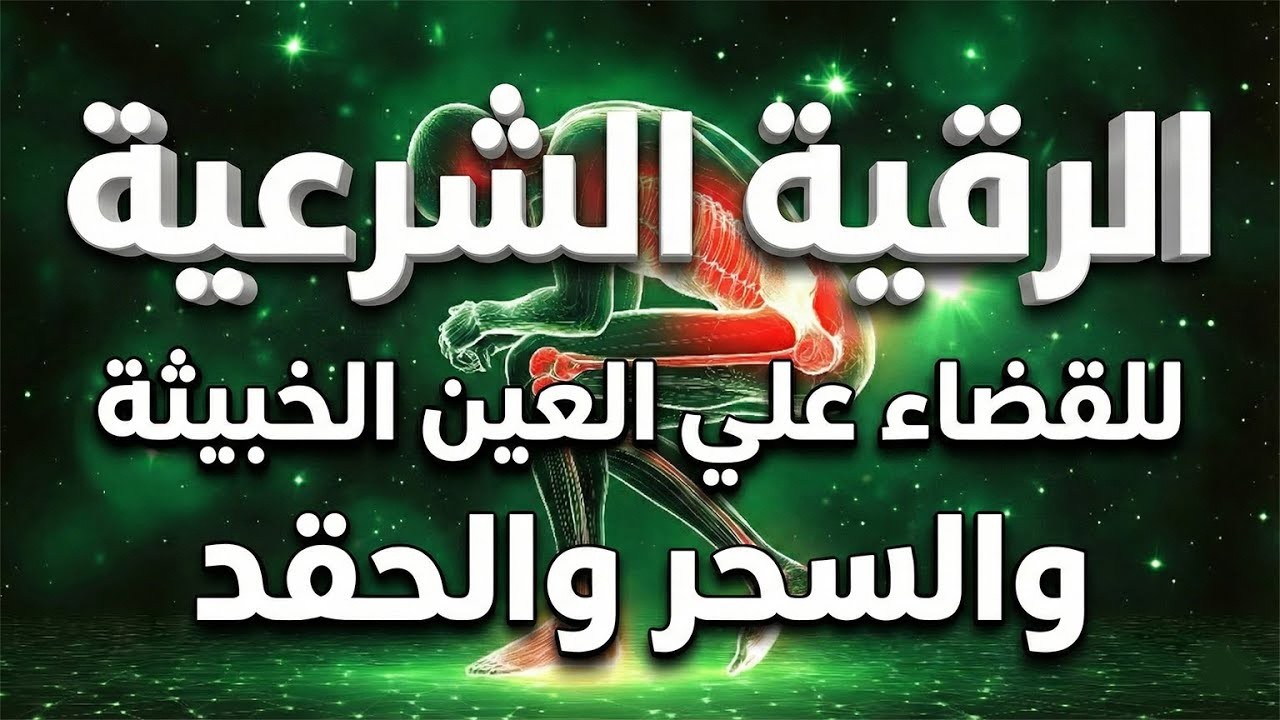 ⚡ الرقية الشرعية المدمرة كاملة بصوت محمد ناصر | تطهير الجسد والبيت من السحر والحسد والعين 👊