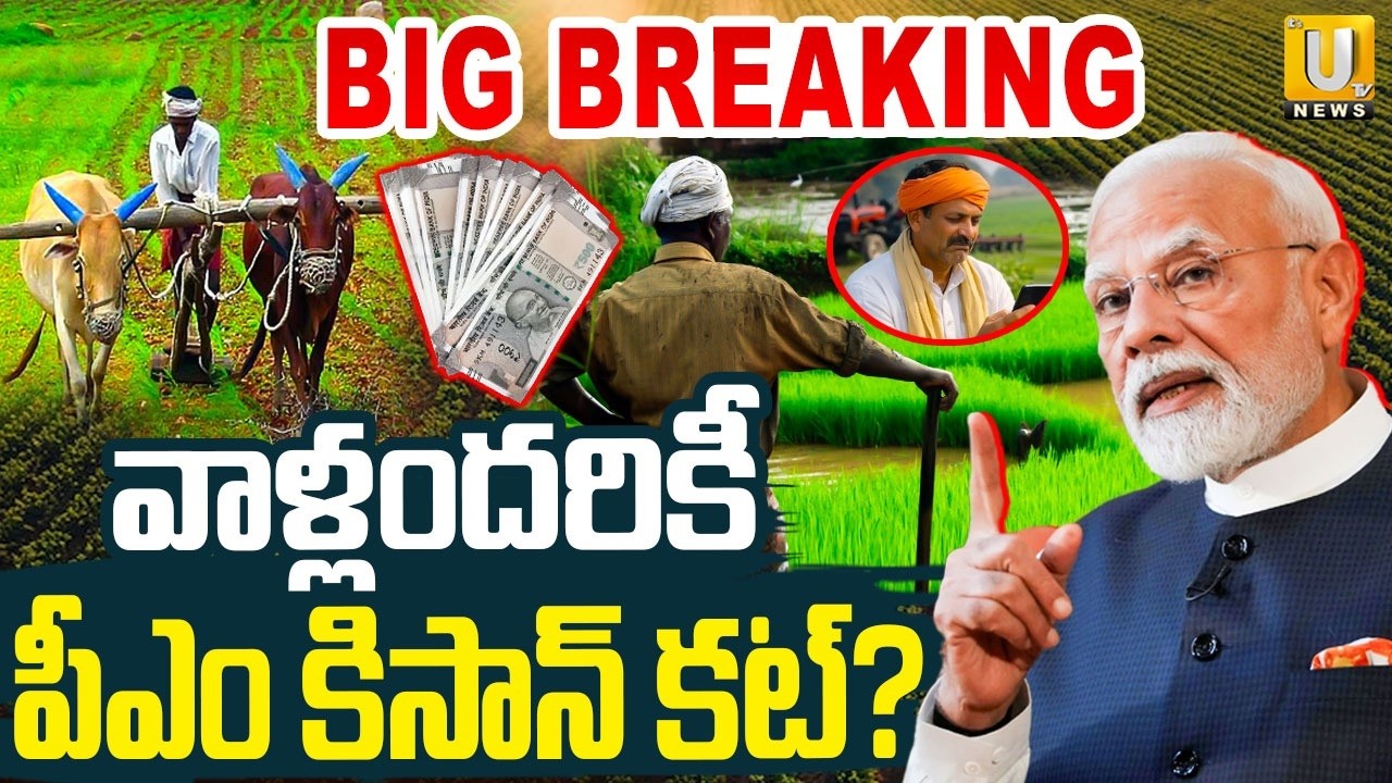 PM Kisan New Update | వాళ్లకు పీఎం కిసాన్ కట్?| PM Kisan 22th Installment | PM Kisan News | ITS UTV