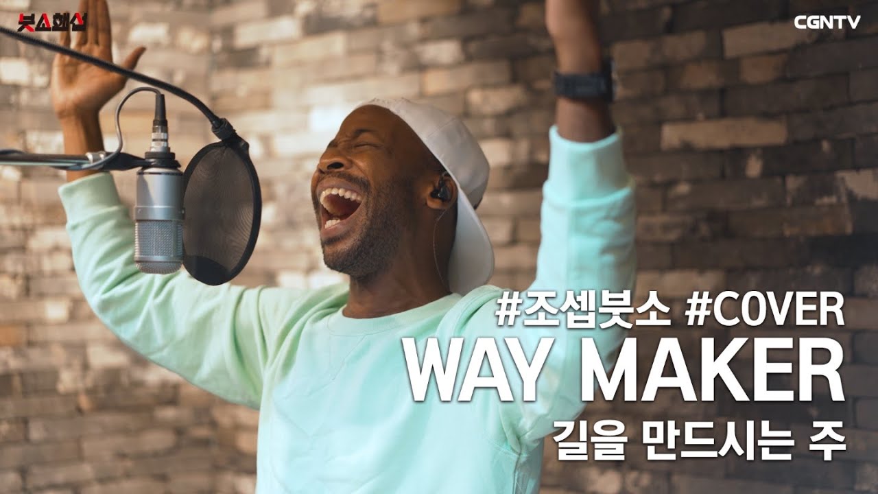 Way Maker (길을 만드시는 주) Covered by 조셉 붓소(Joseph Butso)